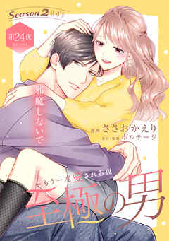 至極の男～もう一度愛される夜［ｃｏｍｉｃ　ｔｉｎｔ］　分冊版（２４）