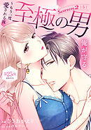 至極の男～もう一度愛される夜［ｃｏｍｉｃ　ｔｉｎｔ］　分冊版（２５）