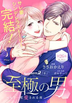 至極の男～もう一度愛される夜［ｃｏｍｉｃ　ｔｉｎｔ］　分冊版（２６）