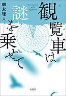 観覧車は謎を乗せて