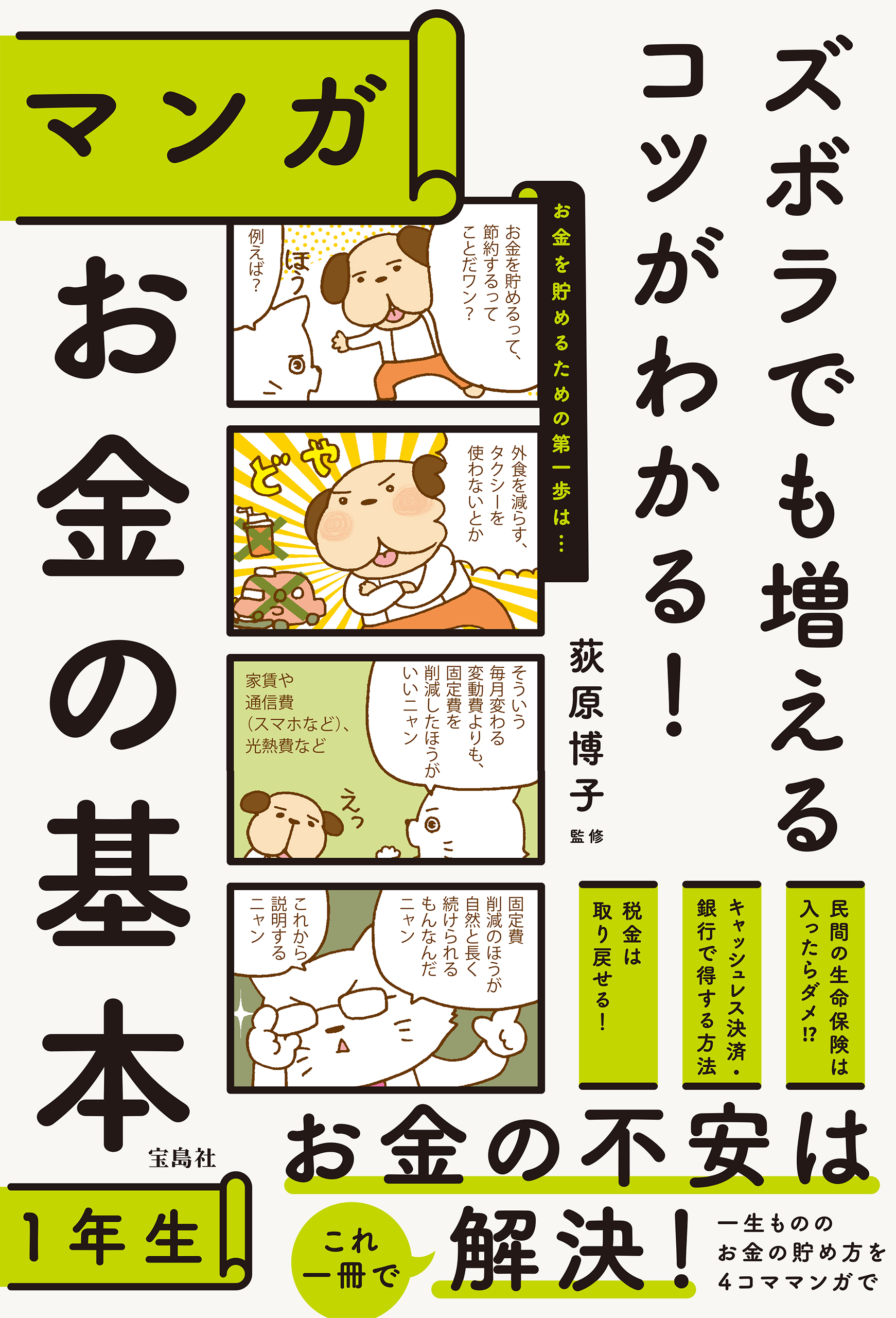 貯金はこれでつくれます 本当にお金が増える50のコツ - 住まい