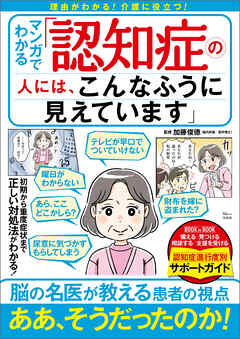 マンガでわかる 「認知症の人には、こんなふうに見えています」 - 加藤