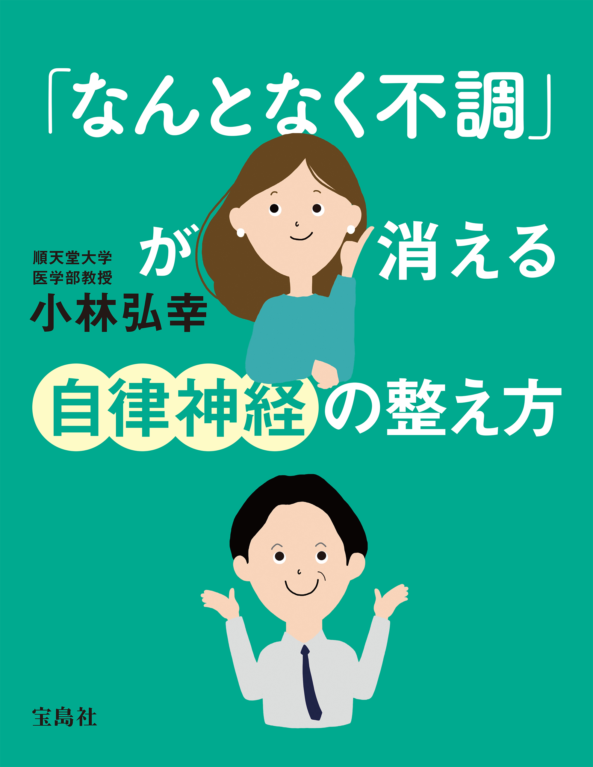 体の不調が消える「自律神経」の整え方 - 健康・医学