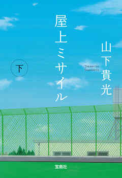 屋上ミサイル（下）