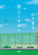 屋上ミサイル（下）