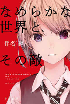 小説・文芸 ジャンルなめらかな世界と、その敵 - 伴名練