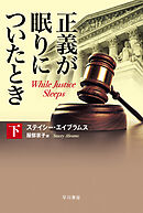 正義が眠りについたとき　下