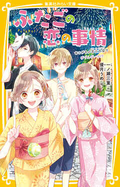 ふたごの恋の事情　あこがれの花火大会でダブルデート!?