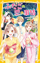 ふたごの恋の事情　あこがれの花火大会でダブルデート!?