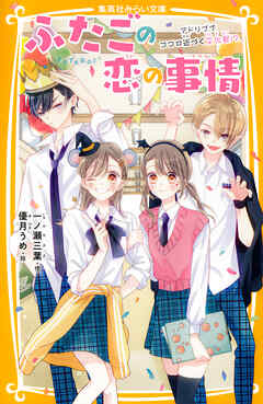 ふたごの恋の事情　アドリブでココロ近づく文化祭!?