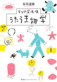 ラジオ深夜便　うたう生物学（集英社インターナショナル）