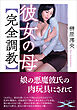 彼女の母【完全調教】