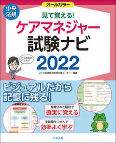 見て覚える！ケアマネジャー試験ナビ２０２２ - いとう総研資格取得