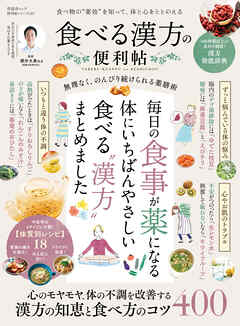 晋遊舎ムック 便利帖シリーズ107 食べる漢方の便利帖 - 晋遊舎/櫻井