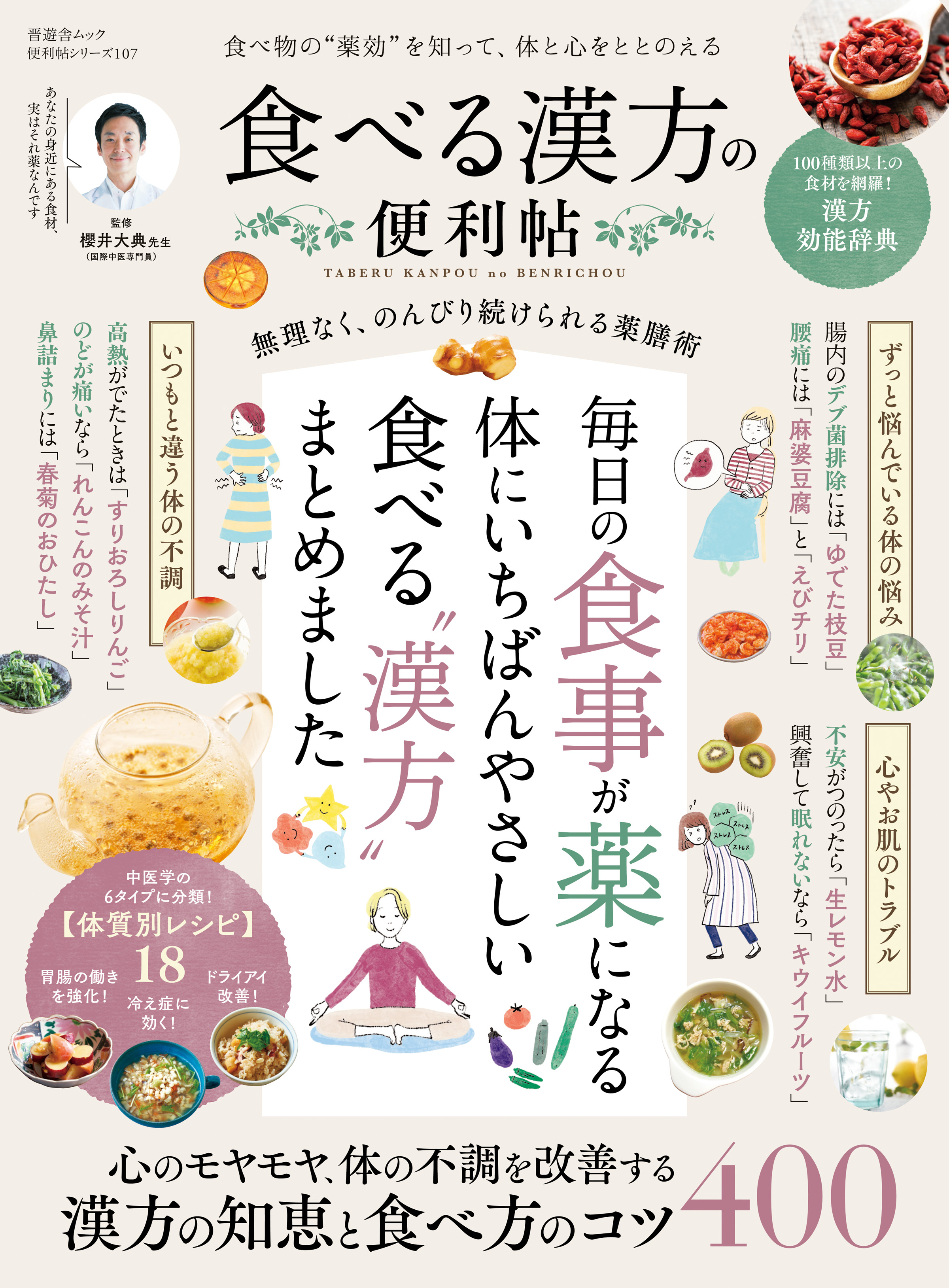 晋遊舎ムック 便利帖シリーズ107 食べる漢方の便利帖 - 晋遊舎/櫻井