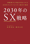 2030年のSX戦略 課題解決と利益を両立させる次世代サステナビリティ経営の要諦