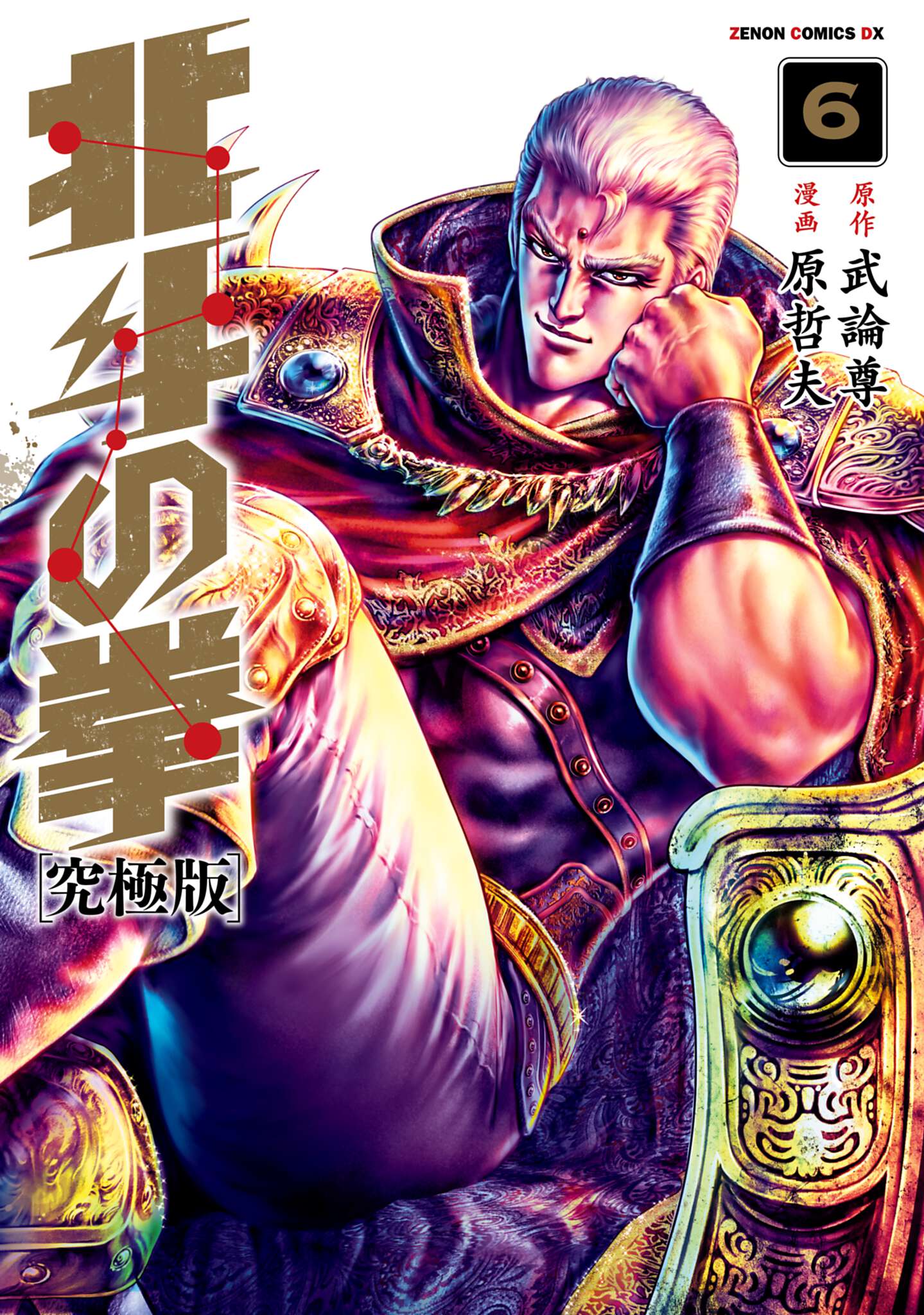 北斗の拳 究極版 6巻 - 武論尊/原哲夫 - 漫画・ラノベ（小説）・無料