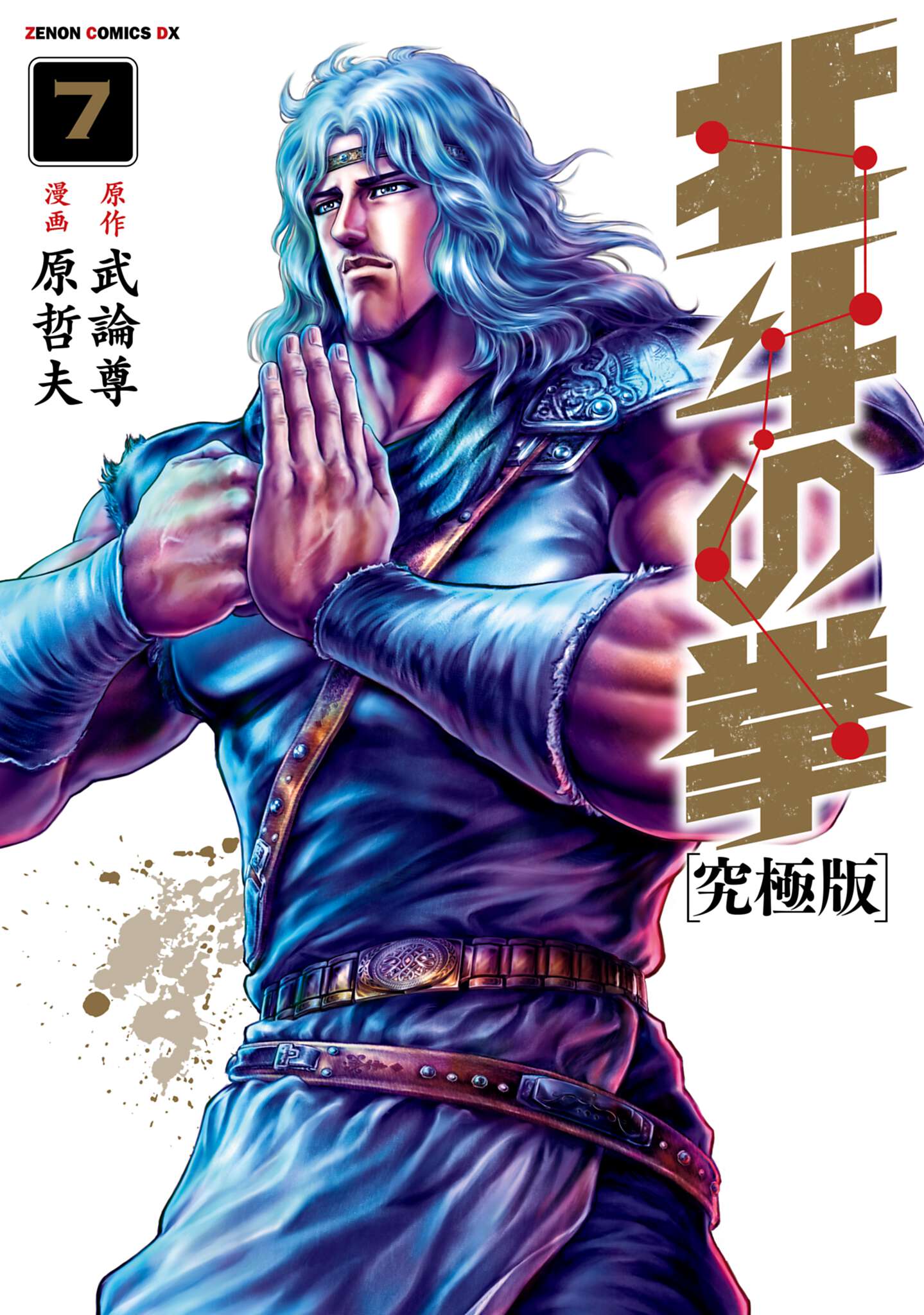 北斗の拳 究極版 7巻 - 武論尊/原哲夫 - 青年マンガ・無料試し読みなら 