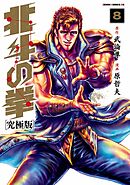 北斗の拳 究極版 18巻（最新刊） - 武論尊/原哲夫 - 漫画・ラノベ