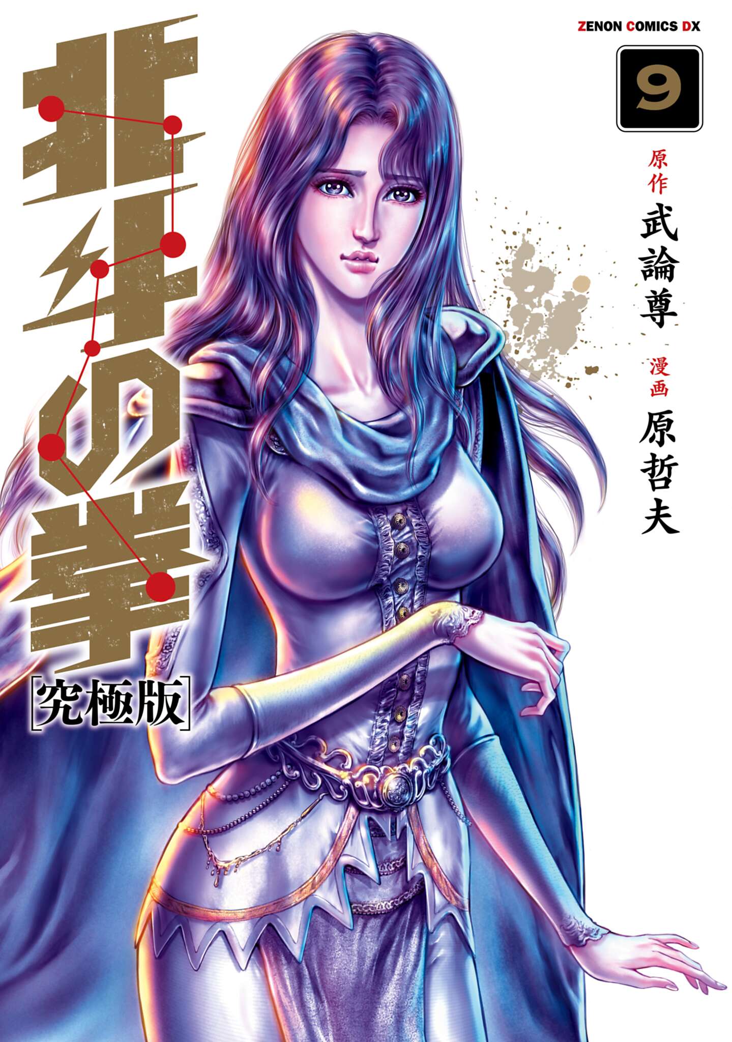 北斗の拳 究極版 9巻 - 武論尊/原哲夫 - 漫画・ラノベ（小説）・無料