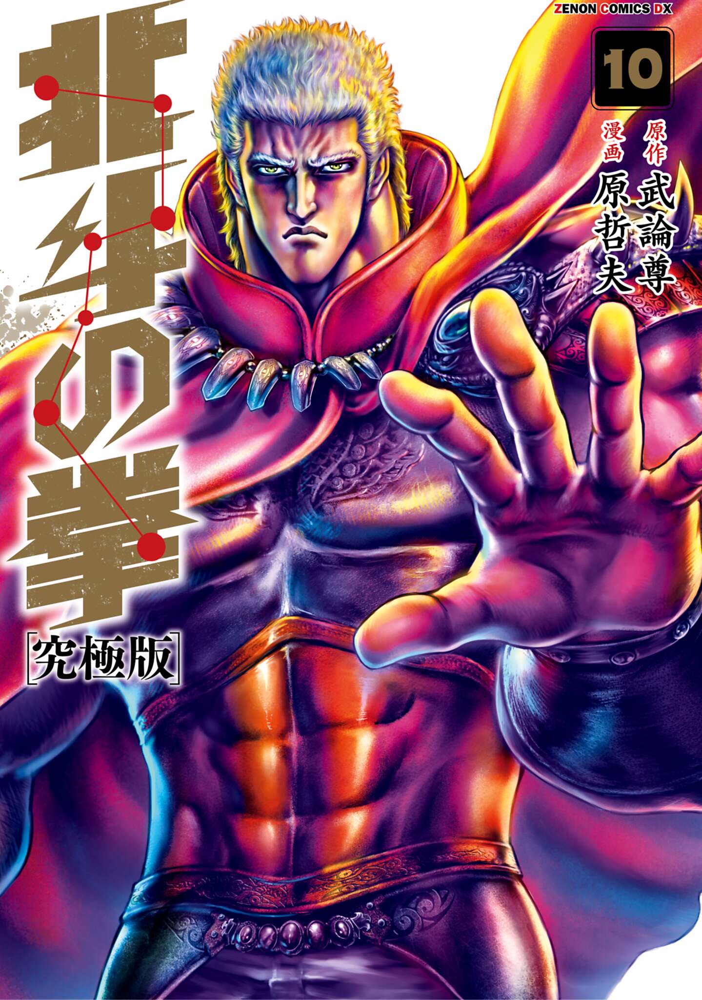 北斗の拳 究極版 10巻 - 武論尊/原哲夫 - 漫画・ラノベ（小説）・無料