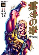 北斗の拳 究極版 18巻（最新刊） - 武論尊/原哲夫 - 漫画・ラノベ 