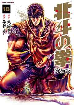 北斗の拳 究極版 18巻（最新刊） - 武論尊/原哲夫 - 青年マンガ・無料 