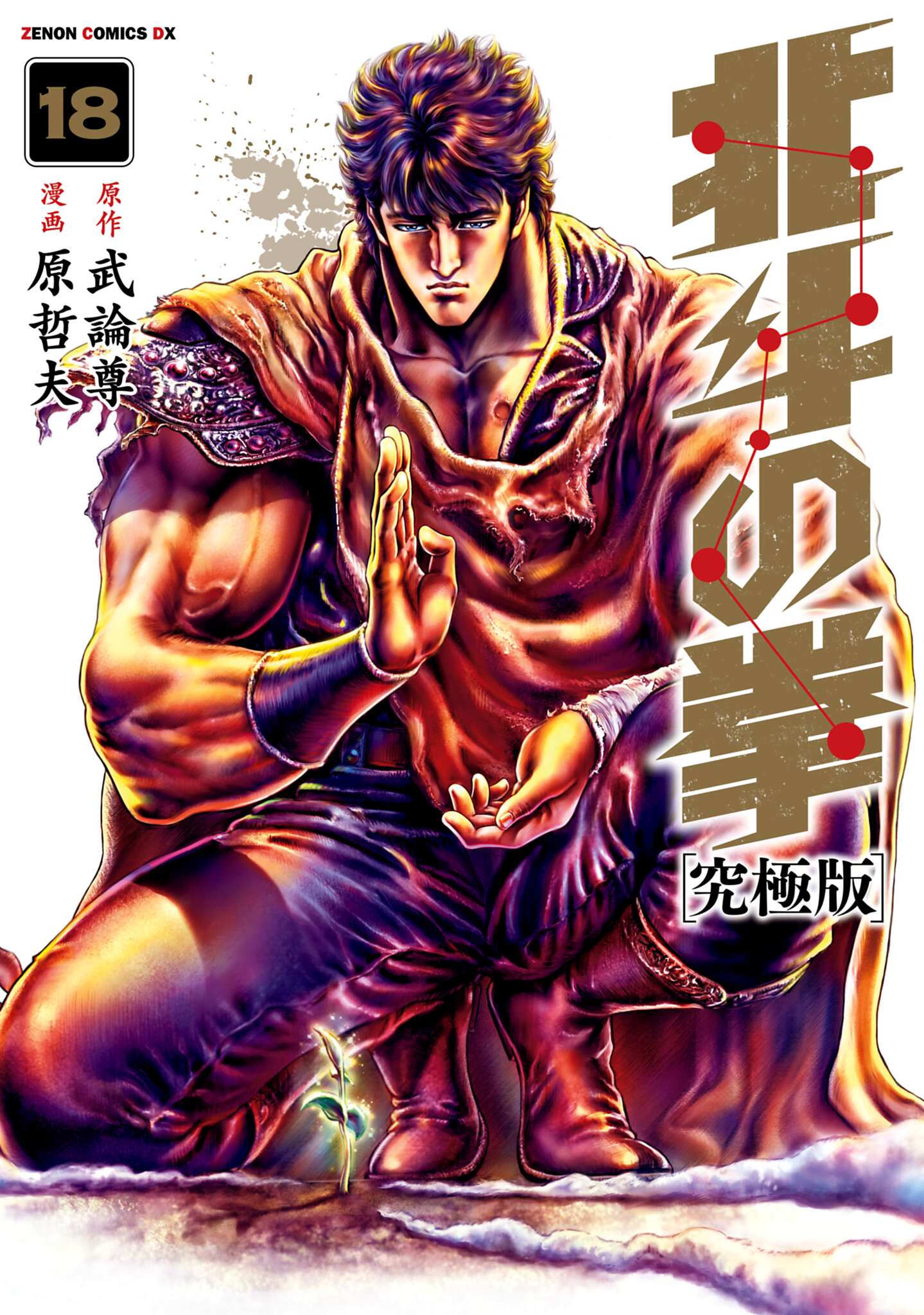 北斗の拳 新装版1〜12巻 - 青年漫画