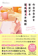 今日の自分を肯定する 箇条書き手帳術