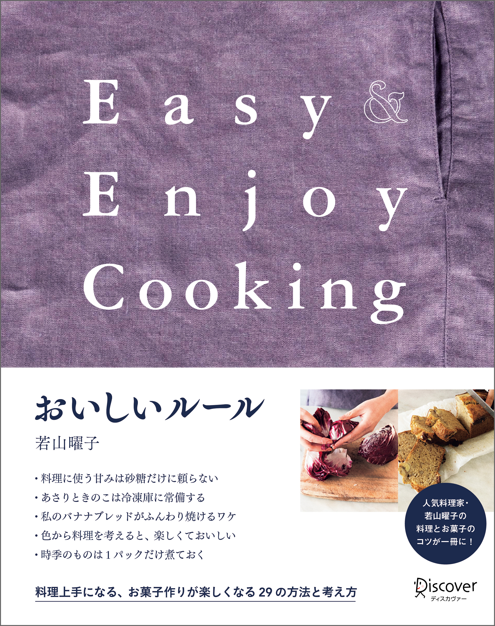 おいしいルール Easy＆Enjoy Cooking - 若山曜子 - 漫画・ラノベ（小説