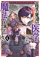 高度に発達した医学は魔法と区別がつかない（４）