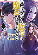 高度に発達した医学は魔法と区別がつかない