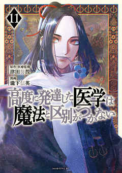 高度に発達した医学は魔法と区別がつかない