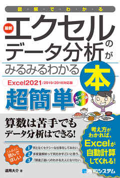 図解でわかる 最新エクセルのデータ分析がみるみるわかる本[Excel2021/2019/2016対応版]