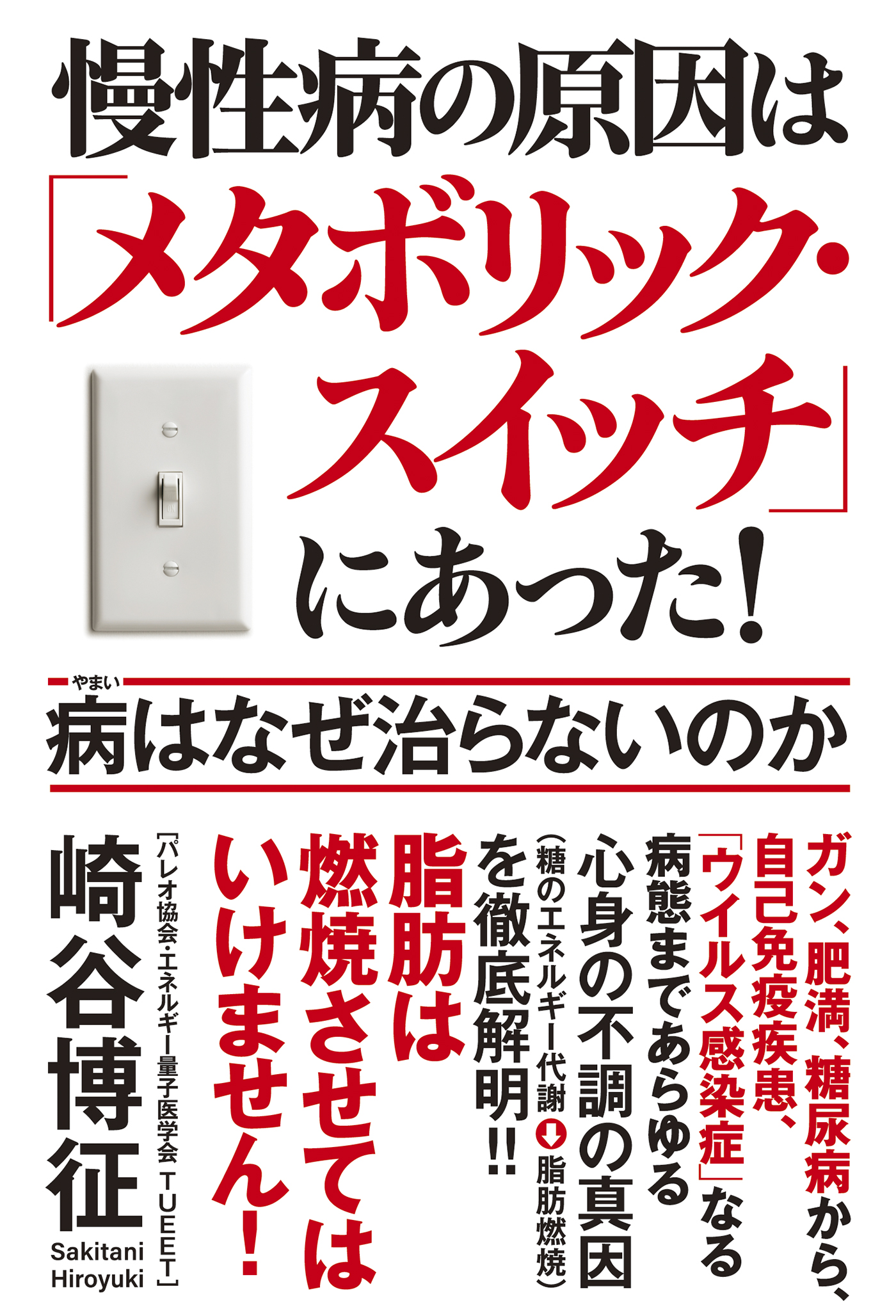 慢性病の原因は「メタボリック・スイッチ」にあった！病はなぜ治らない