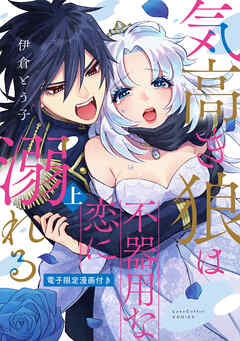 気高き狼は不器用な恋に溺れる 上【電子限定漫画付き】