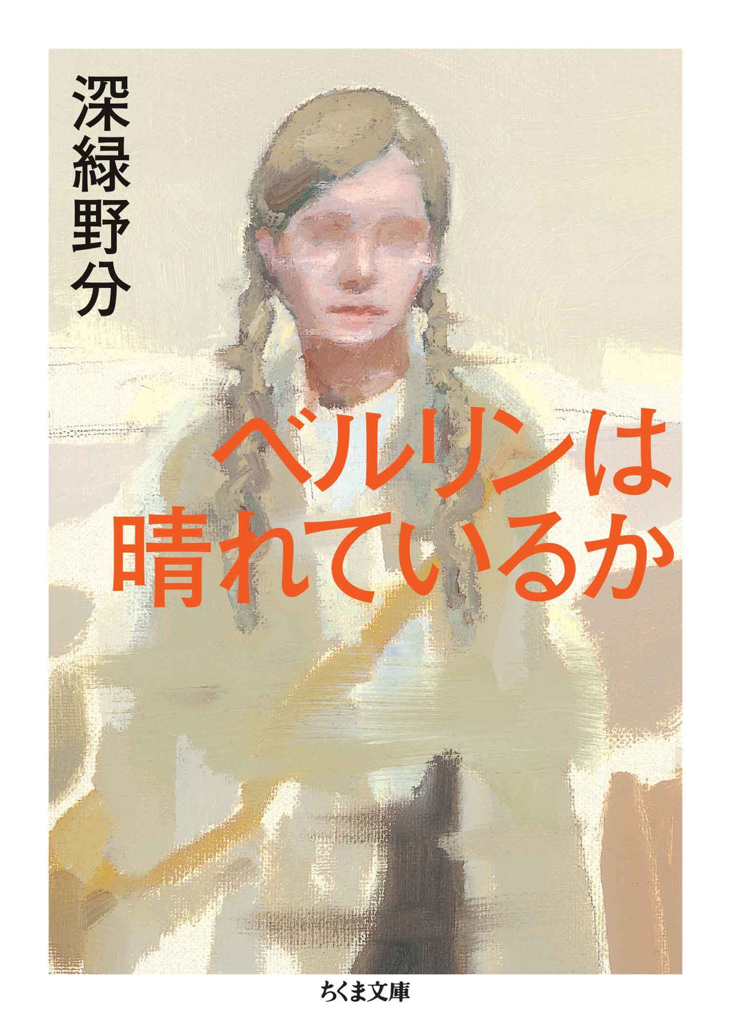 ベルリンは晴れているか 深緑野分 漫画 無料試し読みなら 電子書籍ストア ブックライブ