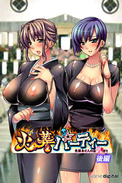火葬パーティー～喪服未亡人の淫乳搾り～【後編】（フルカラー）