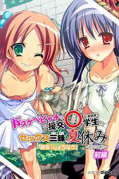 ドスケベビッチな援交○学生のセックス三昧夏休み ～あかり＆雪乃～アール版【前編】（フルカラー）