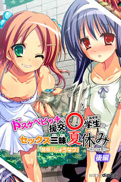 ドスケベビッチな援交○学生のセックス三昧夏休み ～あかり＆雪乃～アール版【後編】（フルカラー）