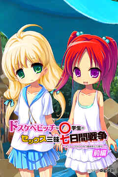 ドスケベビッチな○学生のセックス三昧七日間戦争 ～ホームレスからひみつ基地をとり戻せ！～【前編】（フルカラー）