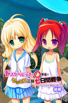 ドスケベビッチな○学生のセックス三昧七日間戦争 ～ホームレスからひみつ基地をとり戻せ！～アール版【後編】（フルカラー）