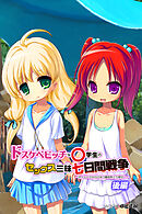 ドスケベビッチな○学生のセックス三昧七日間戦争 ～ホームレスからひみつ基地をとり戻せ！～アール版【後編】（フルカラー）