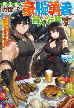 【電子版限定特典付き】魔王を討伐した豪腕勇者、商人に転職す1　～アイテムボックスで行商をはじめました～