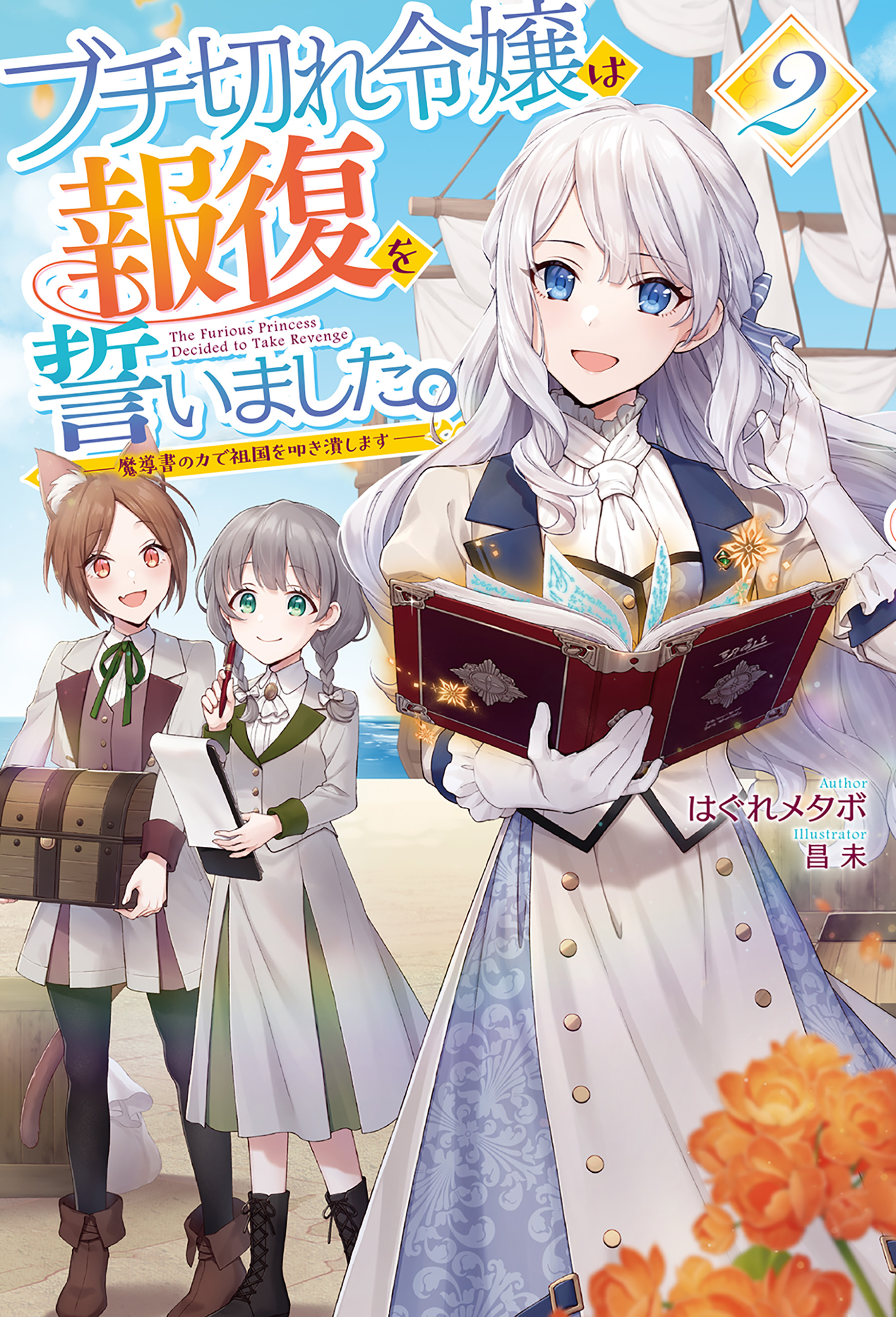 【電子版限定特典付き】ブチ切れ令嬢は報復を誓いました。2 ～魔導書の力で祖国を叩き潰します～ | ブックライブ