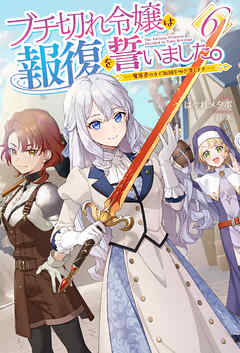 【電子版限定特典付き】ブチ切れ令嬢は報復を誓いました。6 ～魔導書の力で祖国を叩き潰します～（最新刊） - はぐれメタボ/昌未 - ラノベ・無料試し読みなら、電子書籍・コミックストア ブックライブ