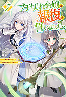 【電子版限定特典付き】ブチ切れ令嬢は報復を誓いました。7 ～魔導書の力で祖国を叩き潰します～
