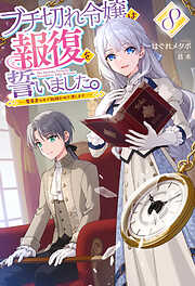 【電子版限定特典付き】ブチ切れ令嬢は報復を誓いました。8 ～魔導書の力で祖国を叩き潰します～