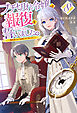 【電子版限定特典付き】ブチ切れ令嬢は報復を誓いました。8 ～魔導書の力で祖国を叩き潰します～