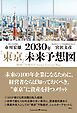 2030年「東京」未来予想図